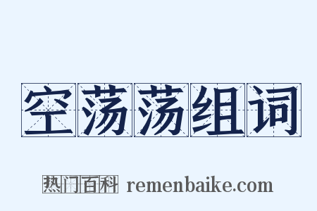空荡荡组词是什么意思的图片